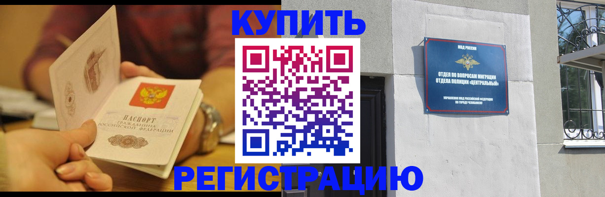 временная регистрация купить в Кыштыме